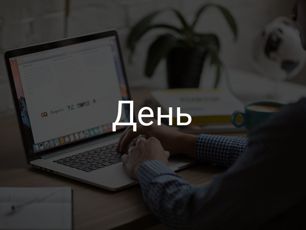 день