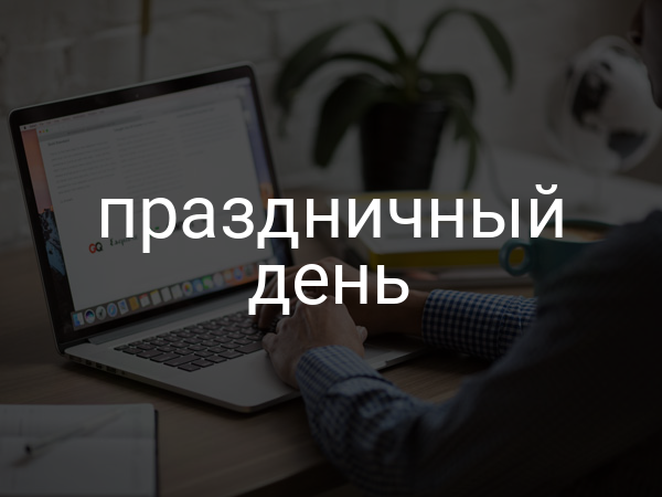 праздничный день