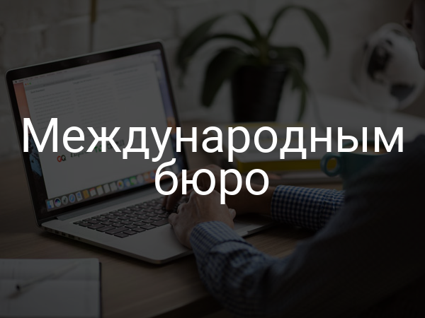 Международным бюро