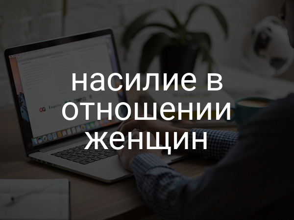 насилие в отношении женщин