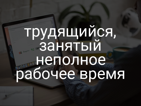 трудящийся, занятый неполное рабочее время