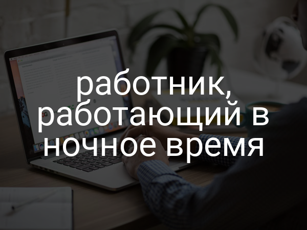 работник, работающий в ночное время