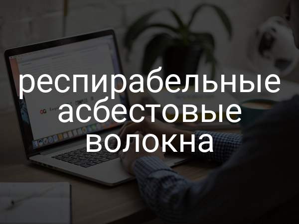 респирабельные асбестовые волокна