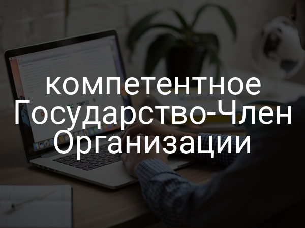 компетентное Государство-Член Организации