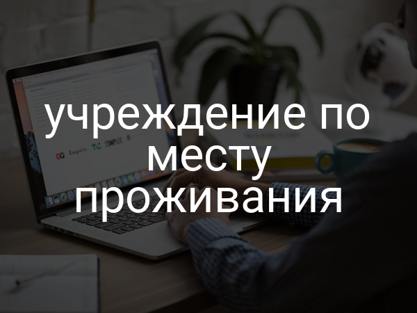 учреждение по месту проживания