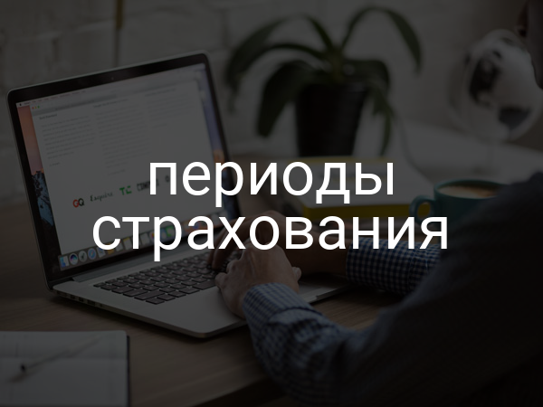 периоды страхования