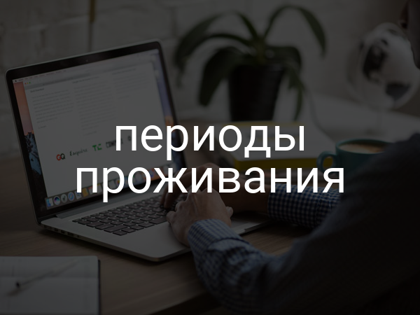 периоды проживания