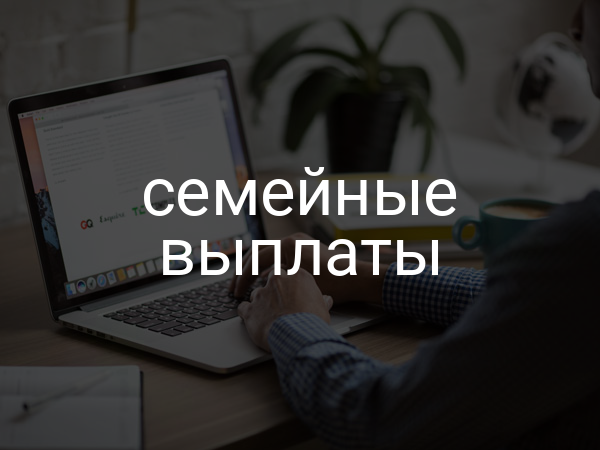 семейные выплаты