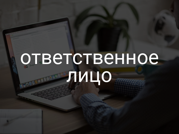 ответственное лицо