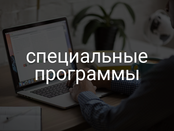 специальные программы