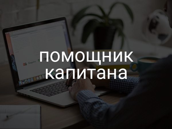 помощник капитана