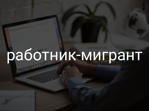 работник-мигрант