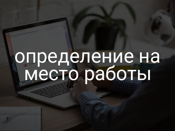 определение на место работы