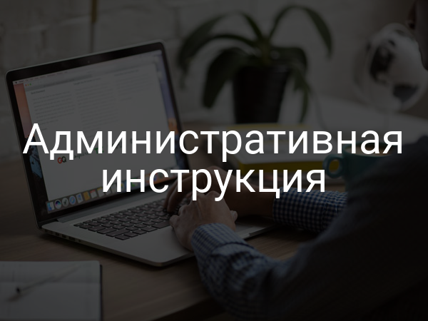 Административная инструкция