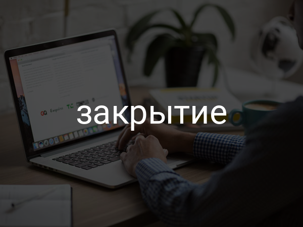 закрытие