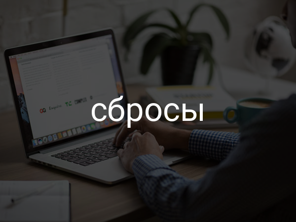 сбросы