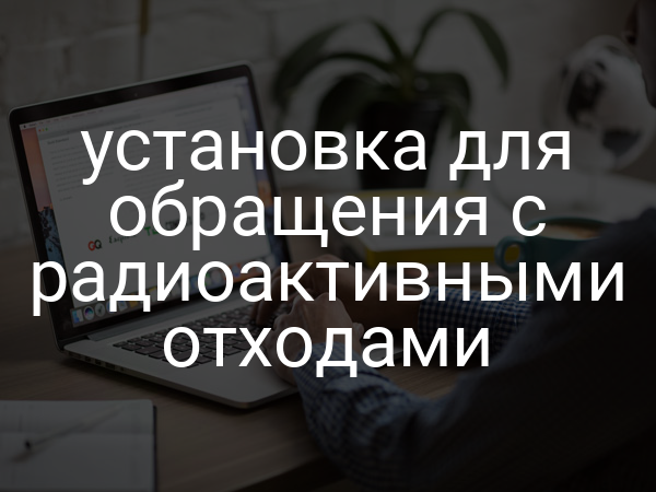установка для обращения с радиоактивными отходами