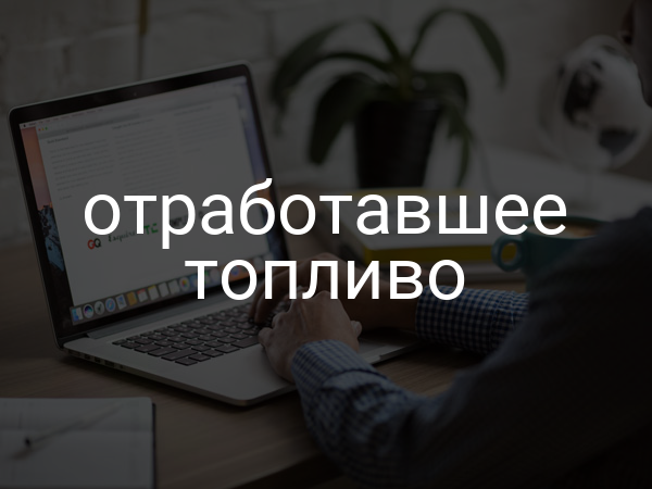 отработавшее топливо