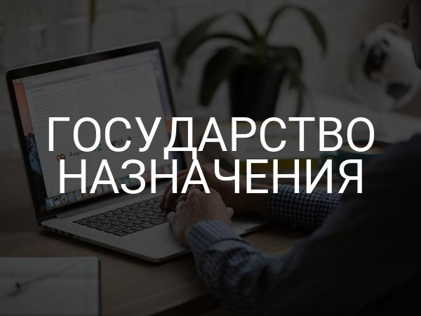 государство назначения