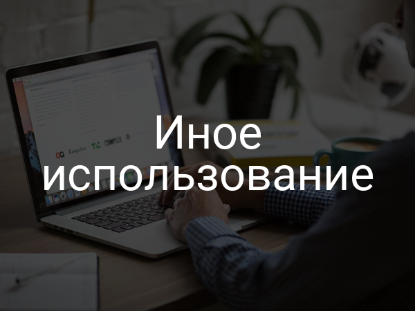 Иное использование
