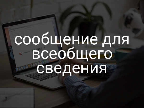 сообщение для всеобщего сведения