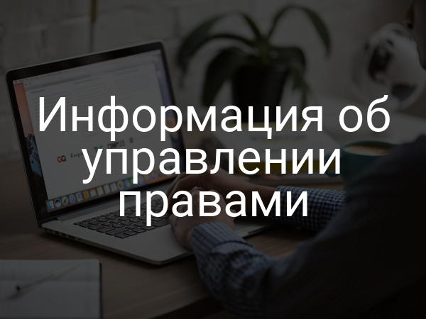 Информация об управлении правами