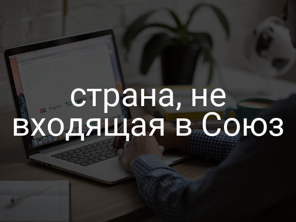 страна, не входящая в Союз