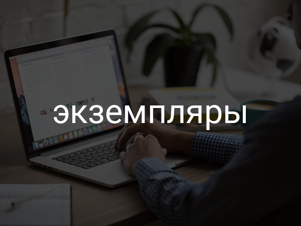 экземпляры