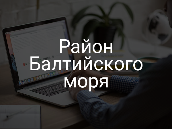 Район Балтийского моря