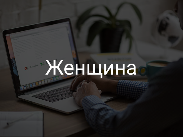 женщина