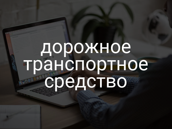 дорожное транспортное средство