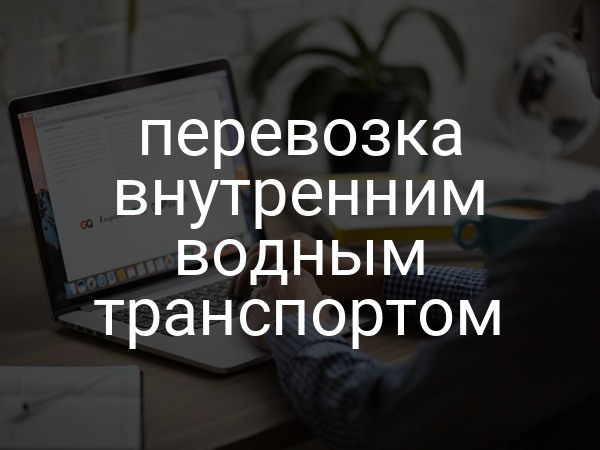 перевозка внутренним водным транспортом