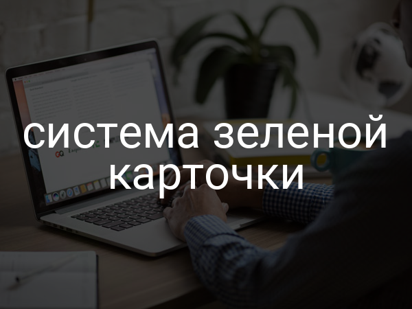 система зеленой карточки