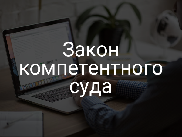 Закон компетентного суда