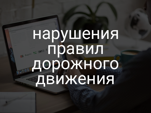 нарушения правил дорожного движения