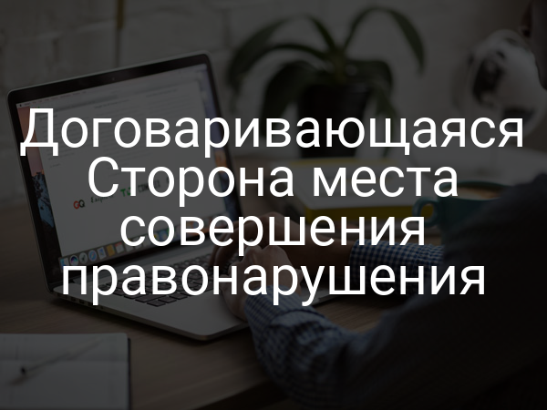 Договаривающаяся Сторона места совершения правонарушения