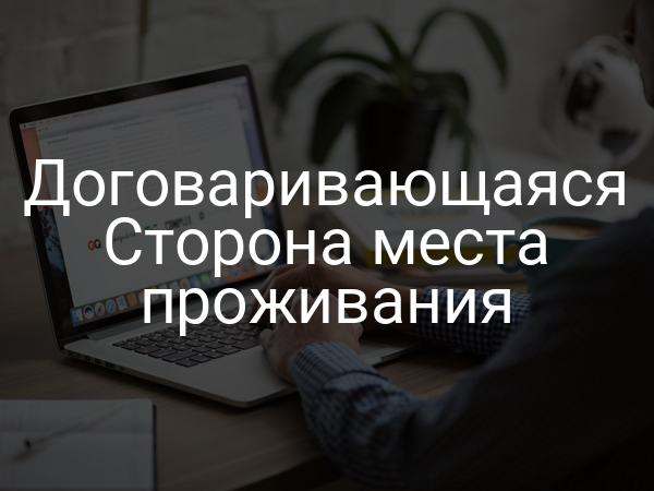 Договаривающаяся Сторона места проживания