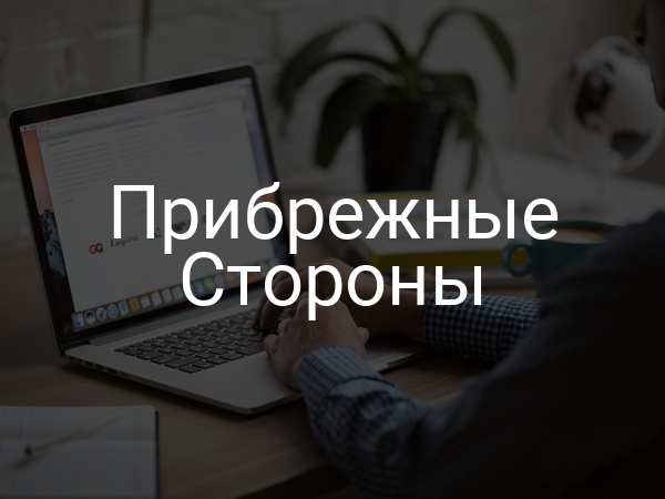Прибрежные Стороны