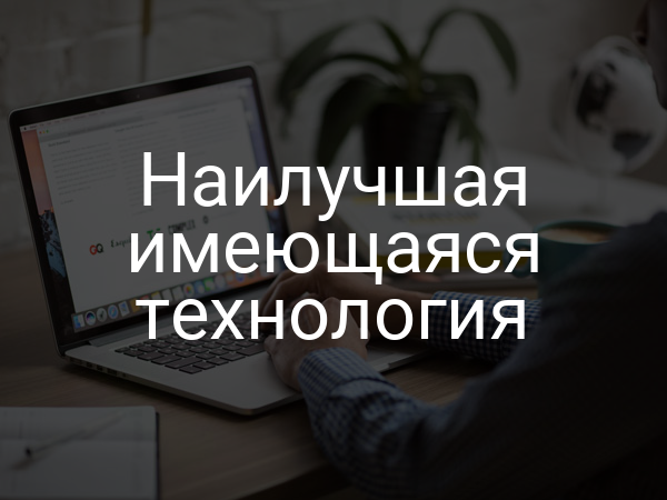 Наилучшая имеющаяся технология