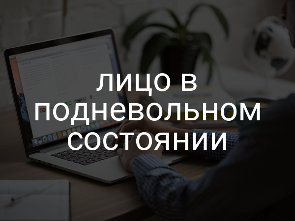 лицо в подневольном состоянии