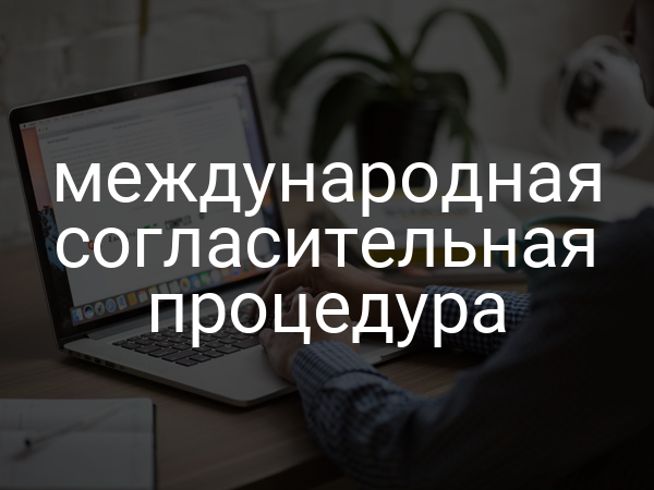международная согласительная процедура