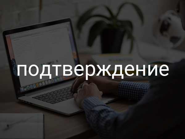 подтверждение