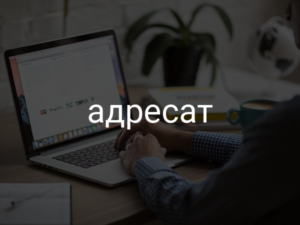 адресат