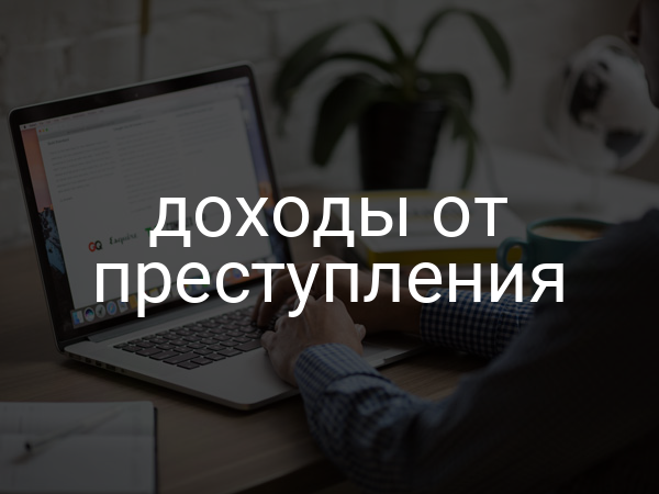 доходы от преступления