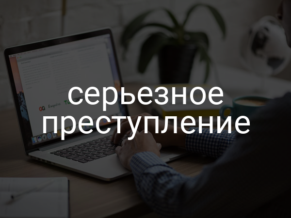 серьезное преступление
