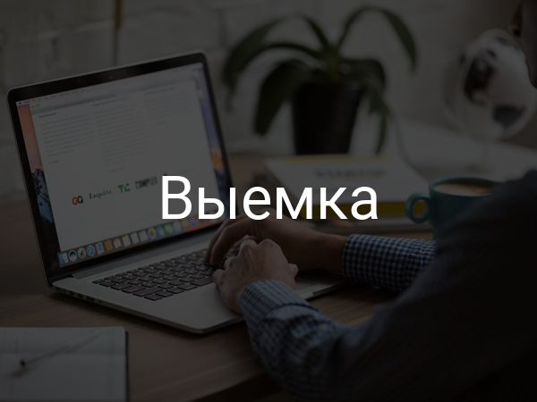 выемка