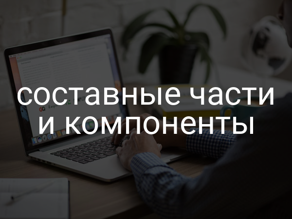 составные части и компоненты