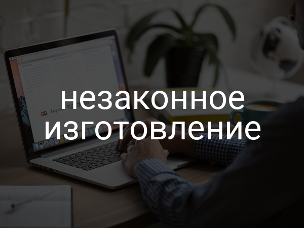 незаконное изготовление