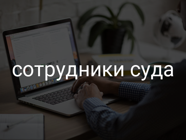 сотрудники суда
