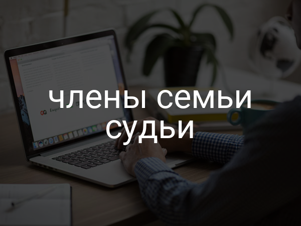 члены семьи судьи